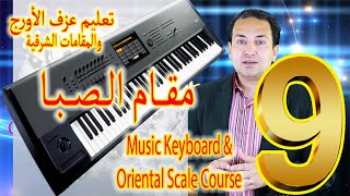 شرح مقام الصبا - تعليم عزف مقام الصبا الشرقي على الأورج | Keyboards & Oriental scales 9 - Saba