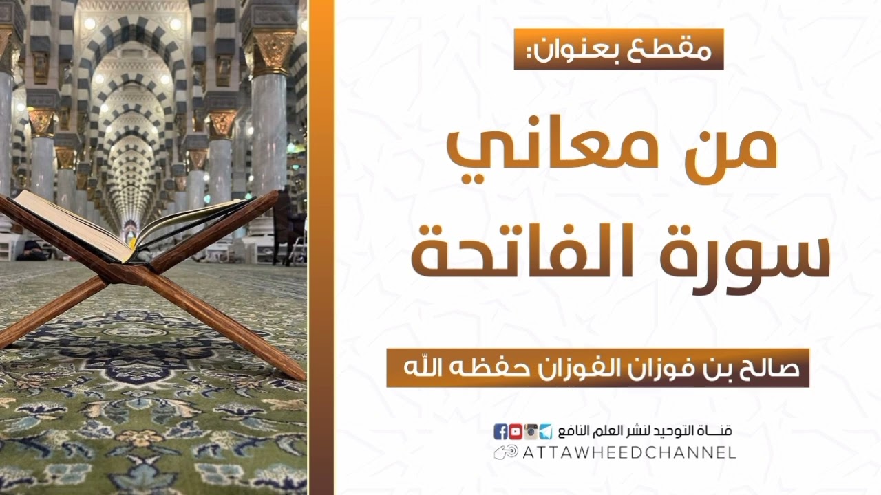 من معاني سورة الفاتحة _ صالح بن فوزان الفوزان حفظه الله