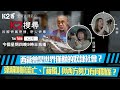 【K2搜尋】第十九集足版直播|西藏曾是世界僅餘的奴隸社會? 達賴喇嘛流亡、「藏獨」與西方勢力有何關係?