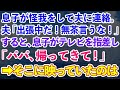 【スカッとする話】息子が怪我をして夫に連絡「出張中だ！無茶言うな！」すると息子がテレビを指差して「パパ、帰って来て」→そこに映っていたのはなんと...【修羅場】【総集編】