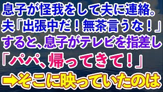 【スカッとする話】息子が怪我をして夫に連絡「出張中だ！無茶言うな！」すると息子がテレビを指差して「パパ、帰って来て」→そこに映っていたのはなんと...【修羅場】【総集編】