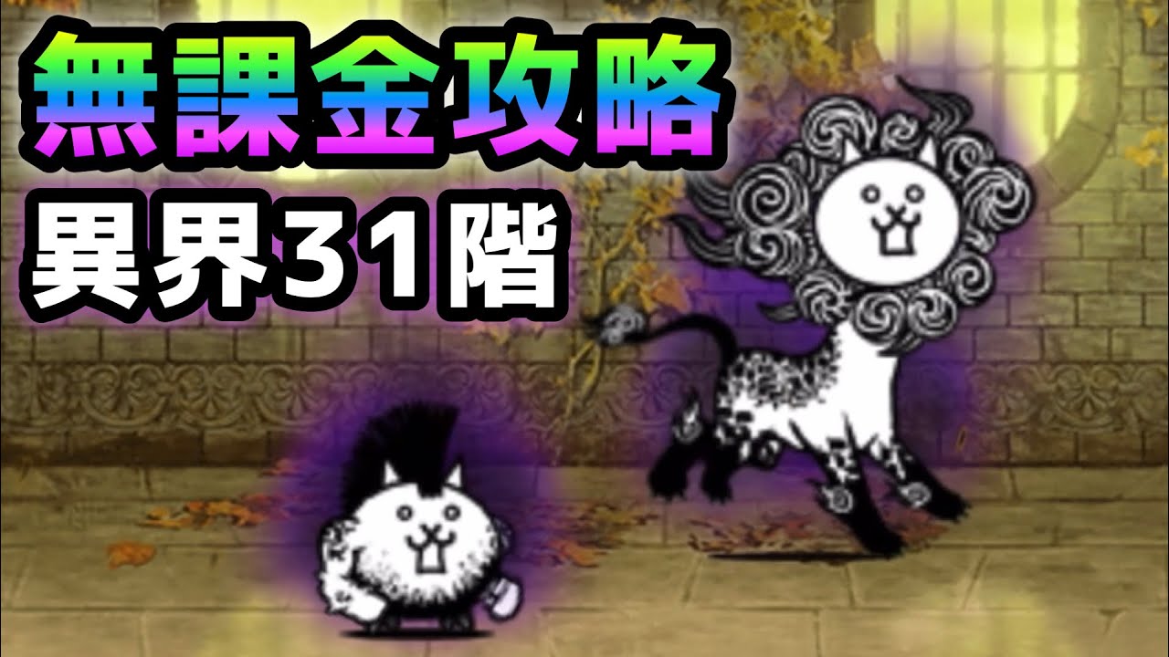 異界にゃんこ塔 31階 無課金攻略 にゃんこ大戦争 - YouTube