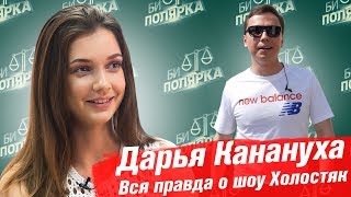 Дарья Канануха - правда о Холостяке, заработок в Инстаграм, бизнес на манерах/ БИПОЛЯРКА