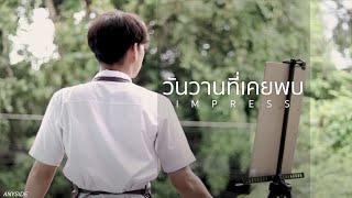ANYSIDE - วันวานที่เคยพบ (Impress) [Official MV]
