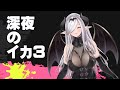 深夜のスプラトゥーン