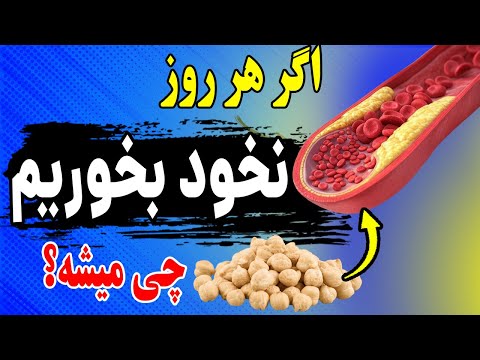 هر روز نخود بخورید و منتظر این ۱۳ اتفاق حیرت انگیز و باورنکردنی باشید