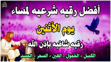أفضل رقية شرعية في مساء يوم الأثنين  علاج الحسد_السحر_العين _حفظ وتحصين للمنزل _القارئ علاء عقل