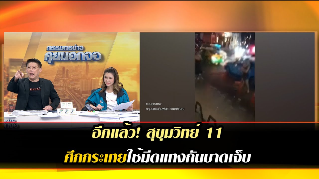 อีกแล้ว! สมรภูมิ สุขุมวิทย์ 11 ศึกกระเทยใช้มีดแทงกันบาดเจ็บ