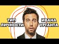 Тип личности Ивана Урганта | Соционика