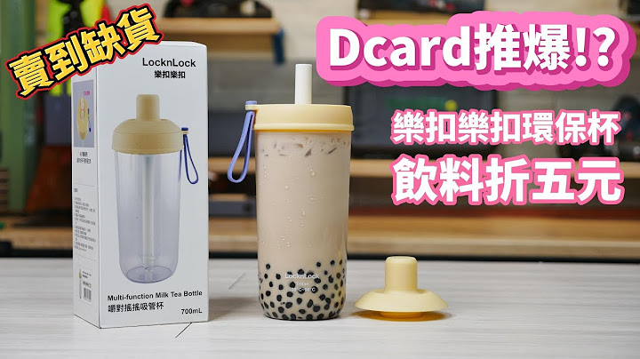 《职人开箱》实测Dcard推爆的乐扣乐扣 嚼对摇摇吸管杯开箱！现在环保杯折五元！ - 天天要闻