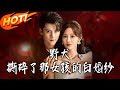 《野犬撕碎了那女孩的白婚紗》第1~78集【高清完结合集】丨葉皎養女竟是林家孤女!葉昭逃婚復仇,周旋裴家權鬥,裴鋒為她對抗家族!#都市#总裁#逆袭#爱情#drama#短剧#盛世短剧