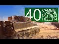 Самые Лучшие Реплеи Недели. Выпуск #40