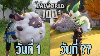 Survive for 100 days on the Hard level of Palworld (Part 1)