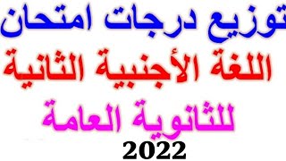 توزيع درجات اللغة الثانية الثانوية العامة2022(فرنساوي-الماني-ايطالي-اسباني) امتحانات الثانوية العامة