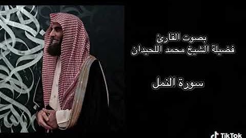 سوره النمل/بصوت القارئ محمد اللحيدان/تلاوه خاشعه وموثره 