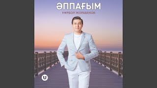 Әппағым - Нұрбол Жорабеков