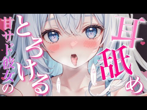 ♡ 耳舐めASMR  ￤ 逃げちゃだめ♡‬甘サド彼女にたっぷり愛される耳舐めASMR♡‬‬［ 耳ふー/耳キス/耳れろ/耳ぐぽ/囁き/earlicking/귀 핥기/舔耳朵 /3dio]