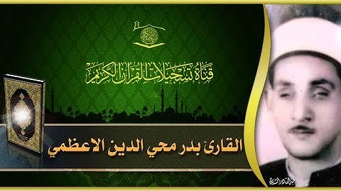 القارئ بدر محي الدين الاعظمي - ماتيسر له من سورة يس