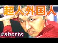 爆笑 天啓 超人外国人びっくり打法【龍が如く5】#shorts