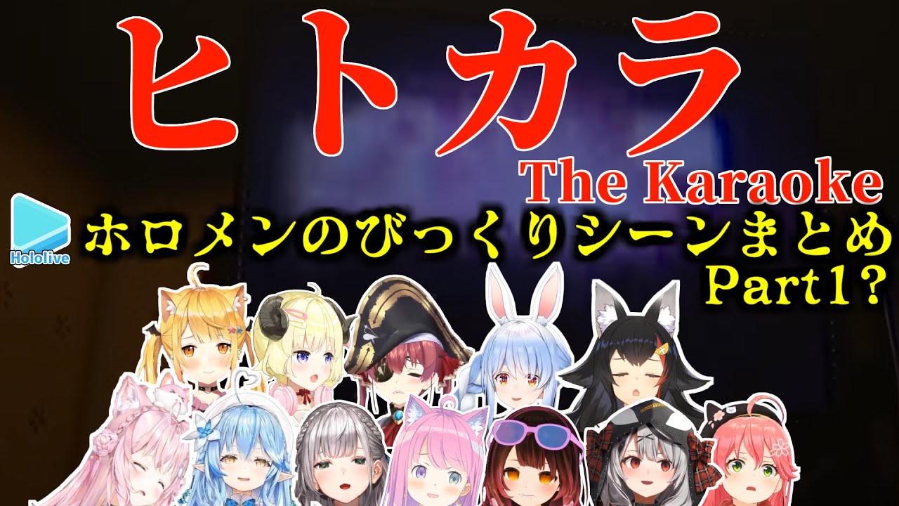 ホロメンの『ヒトカラ』びっくりシーンまとめ Part1?＋おまけ【2023.02.08/チラズアート/ホロライブ切り抜き】