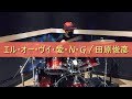 エル・オー・ヴイ・愛・N・G / 田原俊彦ドラムカバー#34