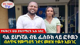 ባል ይሆነኛል ብዬ ፌስቡክ ላይ ፎቶዉን ብለጥፍ የመጣብኝ መዘዝና ጉድ ተዉት አይነገር || #እርቅ_ማእድ #sami_studio #ethiopia | Ethiopia