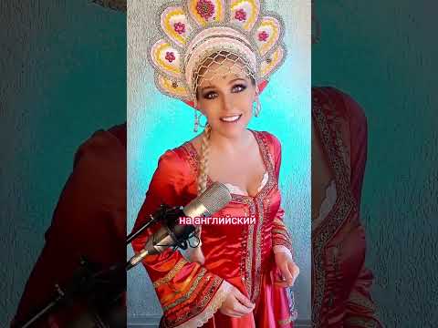 Чё те надо НА АНГЛИЙСКОМ Балаган Лимитед #переводпесни #кавер #shorts #народный