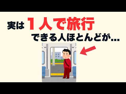【雑学】１人で旅行できる人のすごい特徴７選【人生に役立つ】のサムネイル