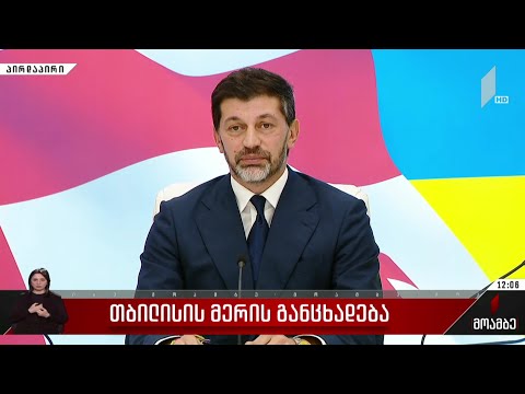 თბილისის მერის განცხადება