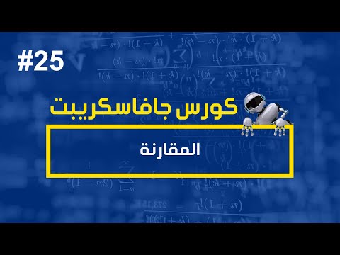 كورس جافا سكريبت #25 | المقارنة في الجافاسكريبت - كورس جافا سكريبت #25 | المقارنة في الجافاسكريبت