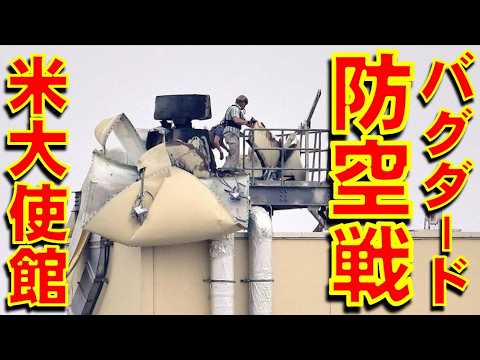 在バグダード米国大使館に襲い来るイラン製自爆ドローンに対する激烈な近接対空戦闘【石川雅一のシュタインバッハ国際問題研究所】