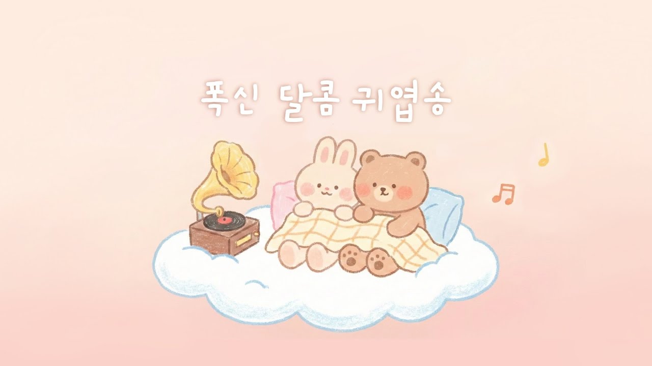 듣기 편안한 통통 노래 🌼 잔잔한 리듬 솔솔