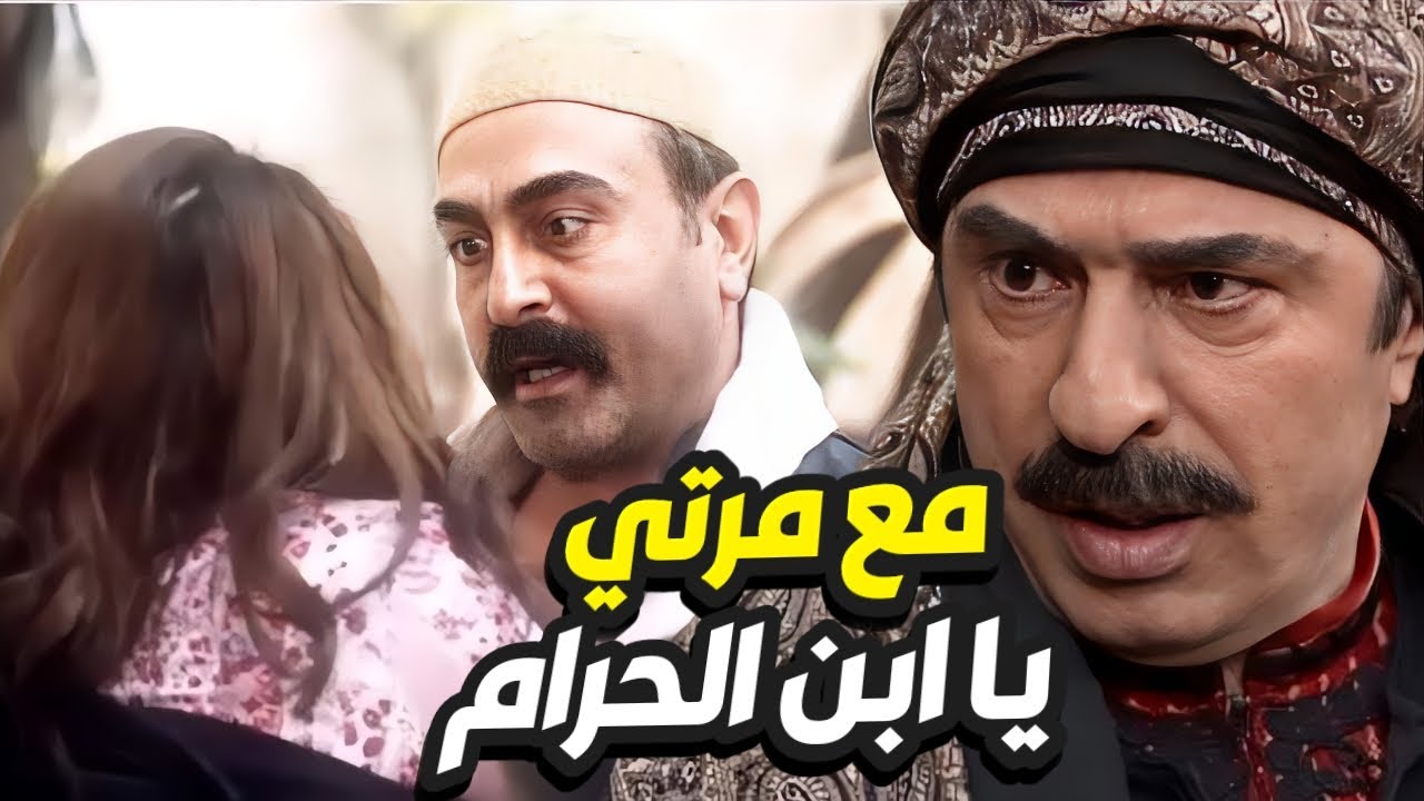 اكتشف انه عدوه نايم مع مرتو و جايب منها ولد بالحرااام😱 عطر الشام - YouTube