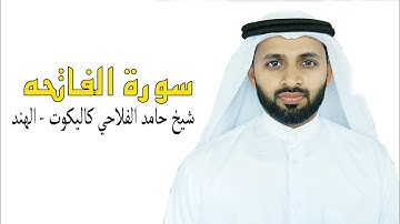 سورة الفاتحة شيخ حامد الفلاحي كيرالا- الهند al-fathiha hamid falahi calicut