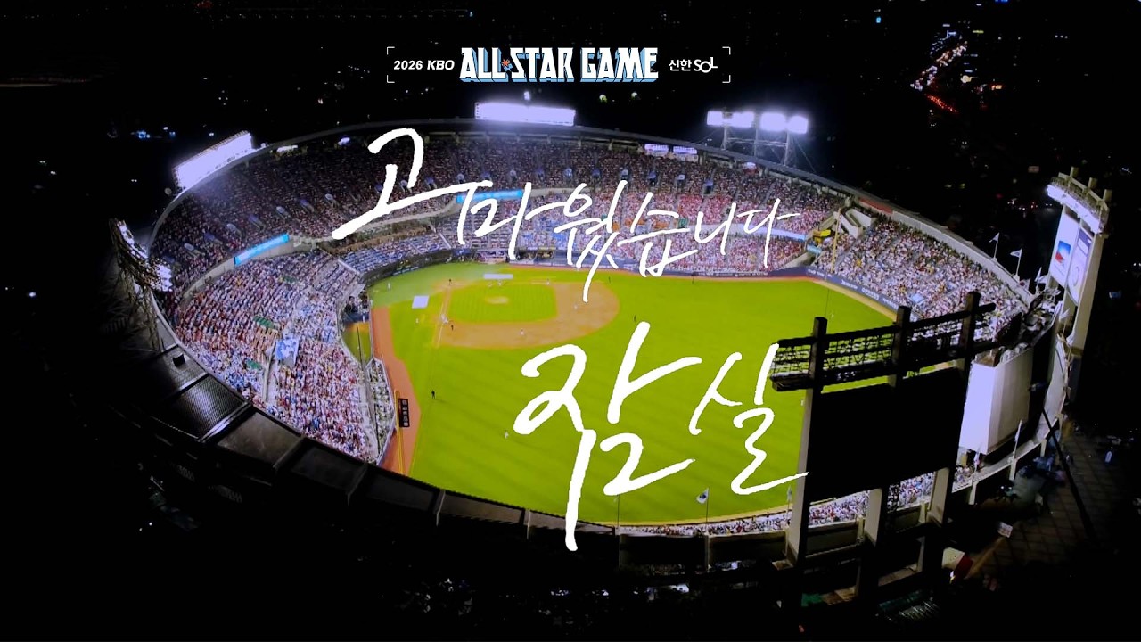 [2026 올스타전] 잠실의 마지막 여름에 당신을 초대합니다 | 2026 신한 SOL KBO 올스타전 홍보영상