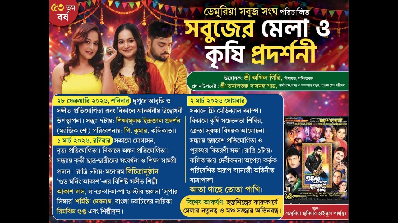 ৫৩ তম বর্ষ ডেমুরিয়া সবুজ সংঘ পরিচালিত সবুজের মেলা ও কৃষি প্রদর্শনী