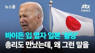 바이든 입 열자 일본 '황당'…총리도 만났는데, 왜 그런 말을 / JTBC 뉴스룸