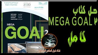 حل الكتاب كامل اللغة الانجليزية Mega goal2 صف اول ثانوي مقررات الفصل الدراسي الثاني منهج جديد 1443ف2