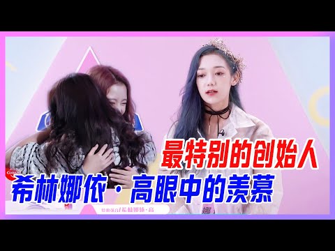 最特別的創始人來啦，希林娜依·高眼中滿是羨慕。【創造營2020】