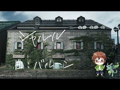 シャルル 歌ってみた 一ノ瀬陽 / ワンコーラス