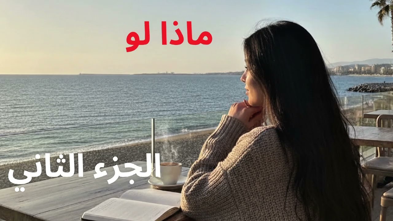 قصة مغربية رومانسية بعنوان ماذا لو الجزء الثاني 