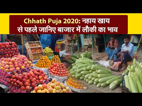 Chhath Puja 2020: नहाय खाय से पहले जानिए बाजार में लौकी का भाव