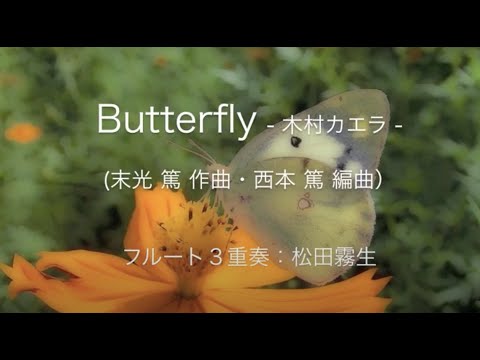 Butterfly - 木村カエラ - (末光 篤 作曲・西本 篤 編曲）  フルート３重奏：松田霧生