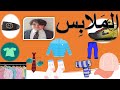 قصة الملابس للاطفال بالحروف العربية مع سباستيان     