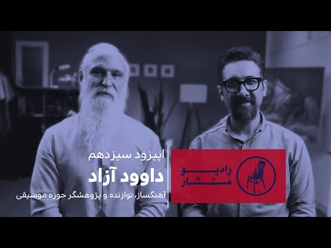 رادیو مستشار فصل چهارم اپیزود 13 داوود آزاد آهنگساز نوازنده و پژوهشگر حوزه موسیقی