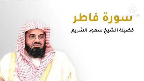 سورة فاطر | للفضيلة الشيخ سعود الشريم | من روائع التلاوات القديمة