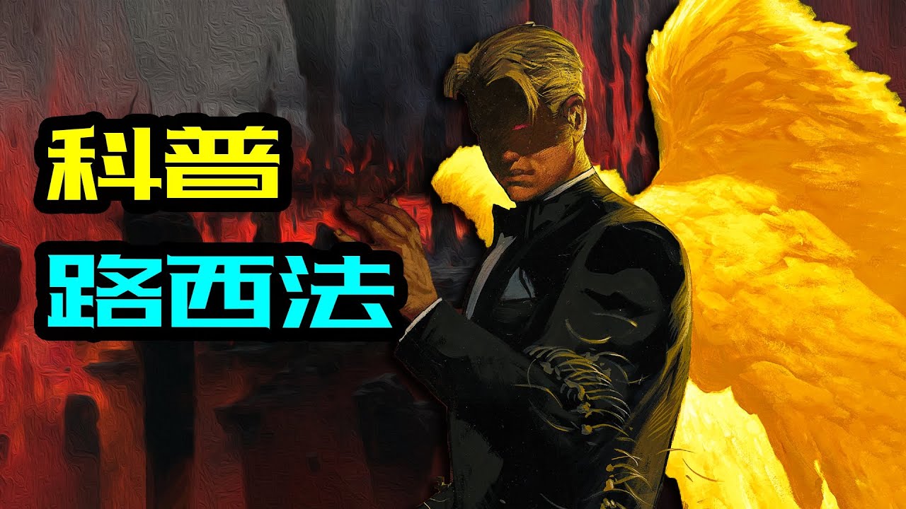 路西法 反叛上帝的堕落天使 厌倦掌管地狱的统治者 Youtube