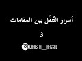 أسرار الت نق ل بين المقامات الجزء ٣  3