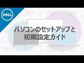 DELL パソコンの開梱と初期設定について