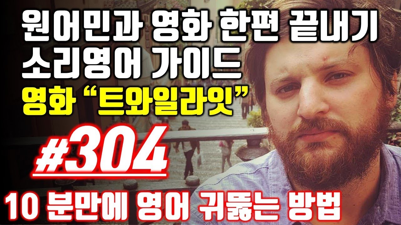 어학연수 준비 [영어공부]원어민과 미국영화한편끝내기! (트와일라잇.Twilight) 소리영어+영어듣기+영어회화 한번에정복